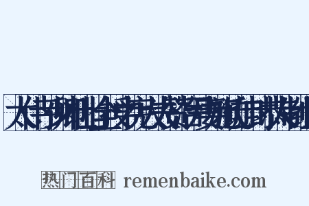 太仆寺少卿杜士全授中宪大夫赞治尹妻施氏加封恭人制组词是什么意思的图片